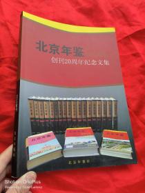 北京年鉴创刊20周年纪念文集 （2010增刊 ）  大16开