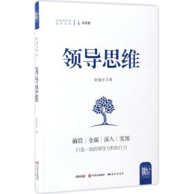 新书--中国领导力提升系列：领导思维