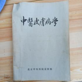中医皮肤病学