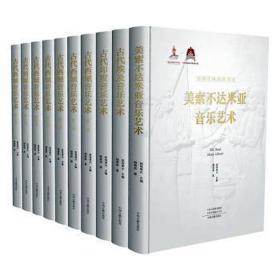 丝绸之路音乐文库(全10册) 音乐理论 周菁葆 新华正版