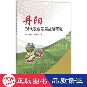丹阳现代农业发展战略研究 农业科学 刘荣志,徐菊芳