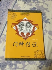 中国民俗文化丛书门神传说（A区）