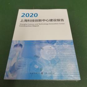 上海科技创新中心建设报告2020