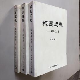 积墨远思—-邓大松文集（第一二三辑）3册合售