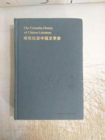 哥伦比亚中国文学史(上卷，书脊上部开裂，内页无笔记划线)