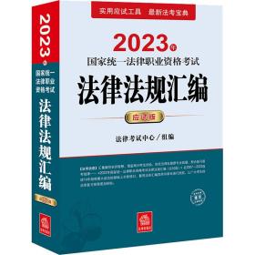 2023年统一律职业资格试律规汇编 应试版 法律类考试