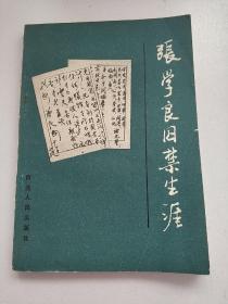 张学良囚禁生涯