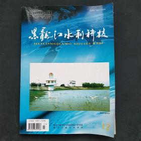 黑龙江水利科技（2012）12