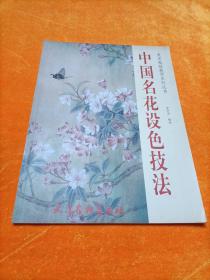 美术基础教学系列丛书 中国名画设色技法