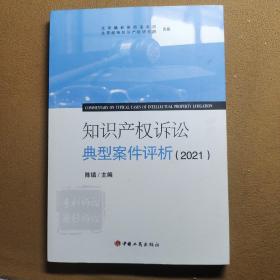 知识产权诉讼  典型案件评析  2021