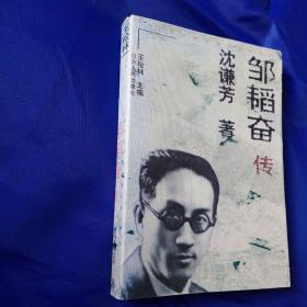 20世纪中国思想史传记丛书:邹韬奋传