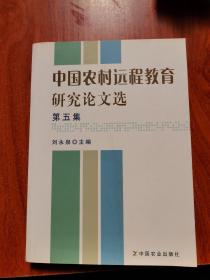 中国农村远程教育研究论文选（第五集）
