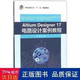 altium designer17电路设计案例教程(高职高专十三五规划教材) 大中专高职电工电子 编者:王静