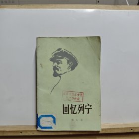 回忆列宁（第五卷）【馆藏品，有黄斑，印章和贴纸】