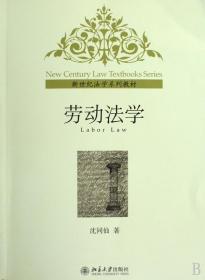劳动法学(新世纪法学系列教材)