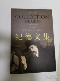 纪德文集（传记卷/文论卷二册合售）