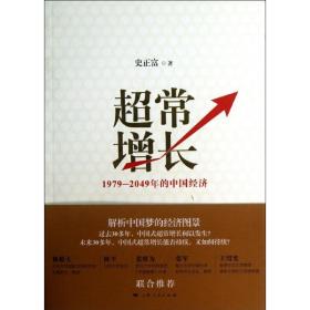 超常增长:1979-2049年的中国经济 经济理论、法规 史正富   新华正版