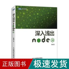 深入浅出node.js 编程语言 朴灵   新华正版