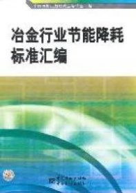 【正版新书】冶金行业节能降耗标准汇编