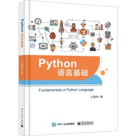 Python语言基础 9787121464171 王晓伟 电子工业出版社