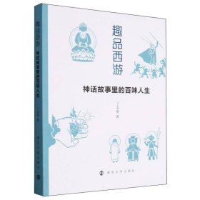 趣品西游：神话故事里的百味人生 9787305274039 丁志春 南京大学