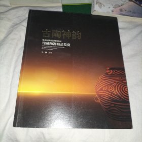 古陶神韵 临夏回族自治州博物馆 馆藏陶器精品鉴赏