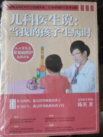 儿科医生说： 当我的孩子生病时 全新