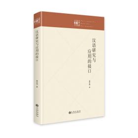 全新正版 汉语研究与应用的接口 蔡永强 9787522513331 九州出版社