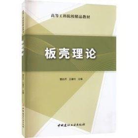板壳理论曹彩芹,王春玲9787516034026中国建材工业出版社
