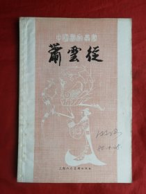 79年，中国画家丛书，萧云从，大32开。