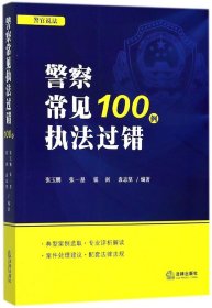 见执法过错100例