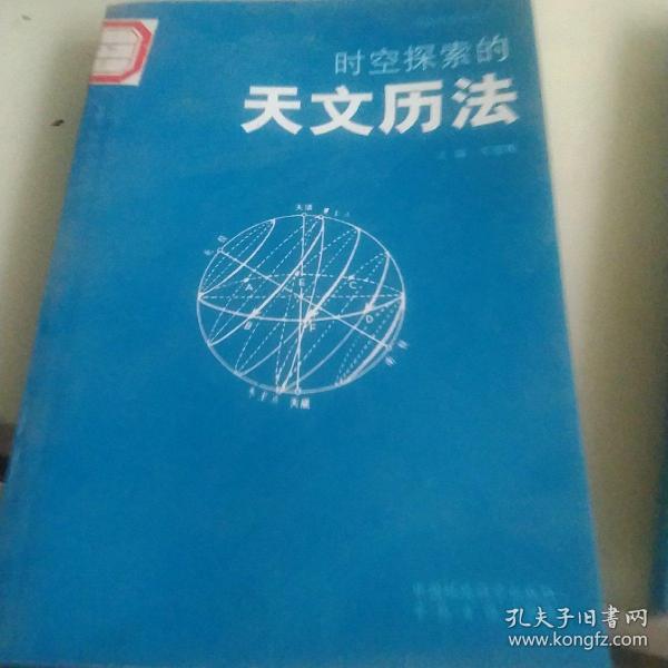 中国科技百科，古代历法