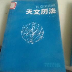中国科技百科，古代历法