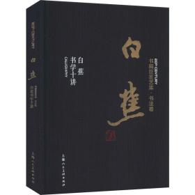 白蕉 白蕉书学十讲白蕉上海人民美术出版社