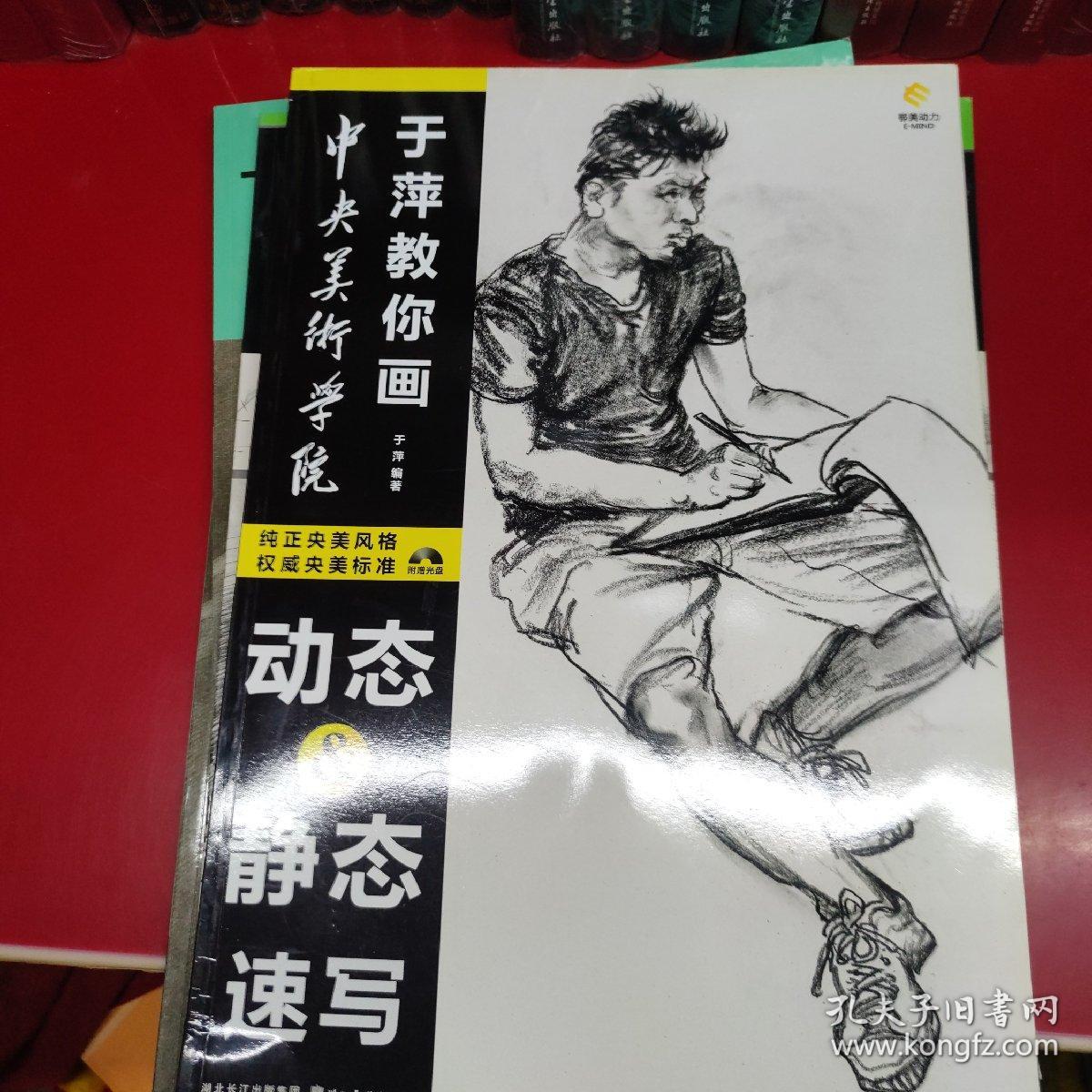 中央美术学院于萍教你画动态静态速写