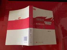 中国传统小说叙事模式化的“红色经典”（2011年1版1印）