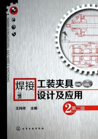 全新正版 焊接工装夹具设计及应用(第2版) 王纯祥 9787122185976 化学工业