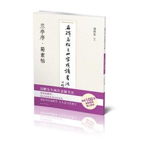 名碑名帖之四字成语书法教程-兰亭序·蜀素帖 刘洪友 9787558073649 江苏凤凰美术出版社