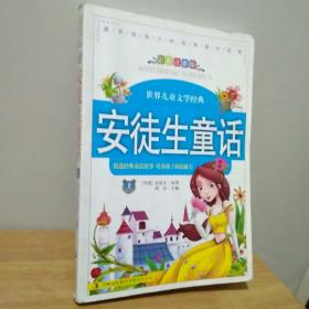 世界儿童文学经典：安徒生童话（彩图注音版）上册
