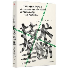 新华正版 技术垄断:文化向技术投降/见识丛书28 [美]尼尔·波斯曼 9787521700497 中信出版社