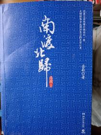 南渡北归 全6册