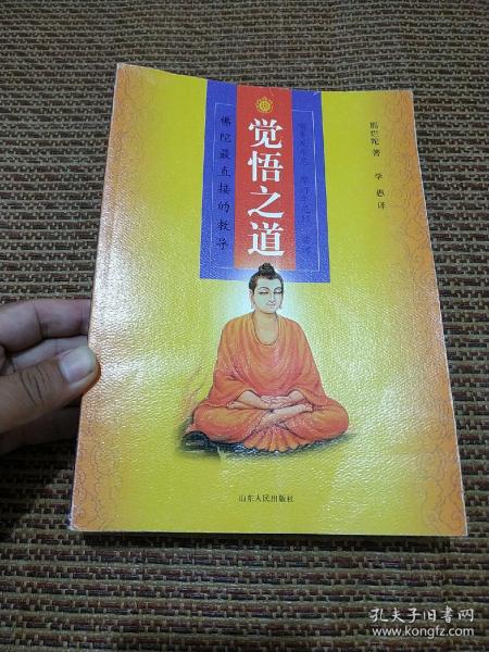 觉悟之道:佛陀最直接的教导