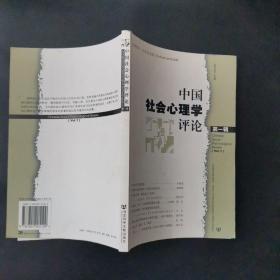 中国社会心理学评论（第一辑）