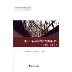 浙江省高职教育发展报告:2006-2015