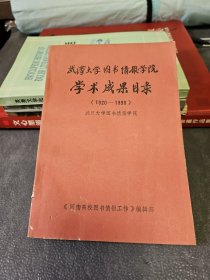 武汉大学图书情报学院学术成果目录（1920-1990）
