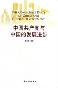 中国共产党与中国的发展进步 章百家 9787508523354 五洲传播