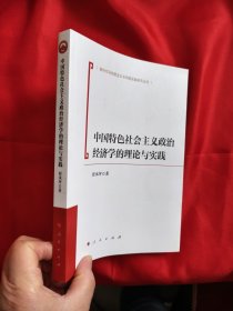 中国特色社会主义政治经济学的理论与实践 【小16开】