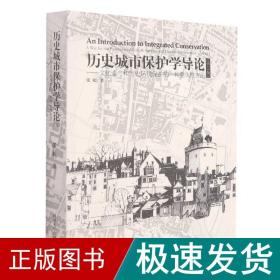 历史城市保护学导论（第三版） 中国历史 张松 新华正版