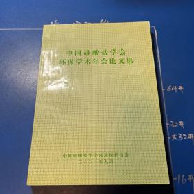 中国硅酸盐学会环保学术年会论文集
