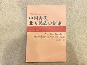 中国古代北方民族史新论